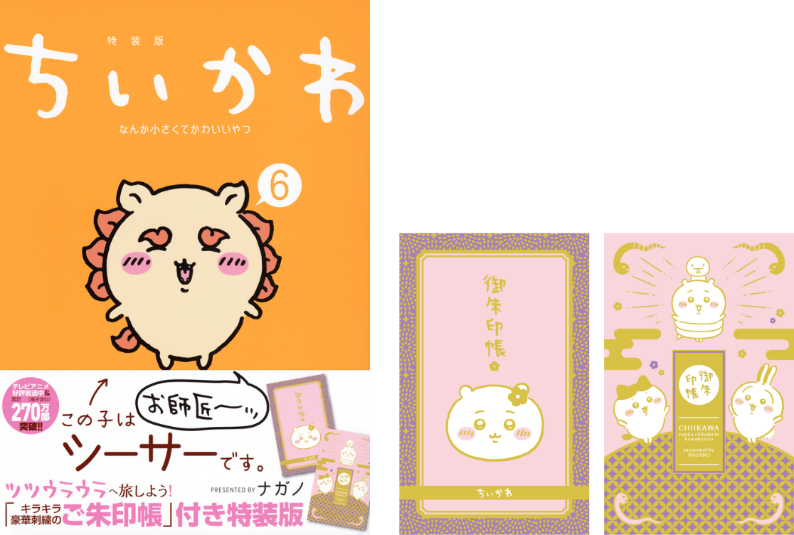 ちいかわ なんか小さくてかわいいやつ(6) ーなんか光ってて旅したくなるご朱印帳付き特装版ー