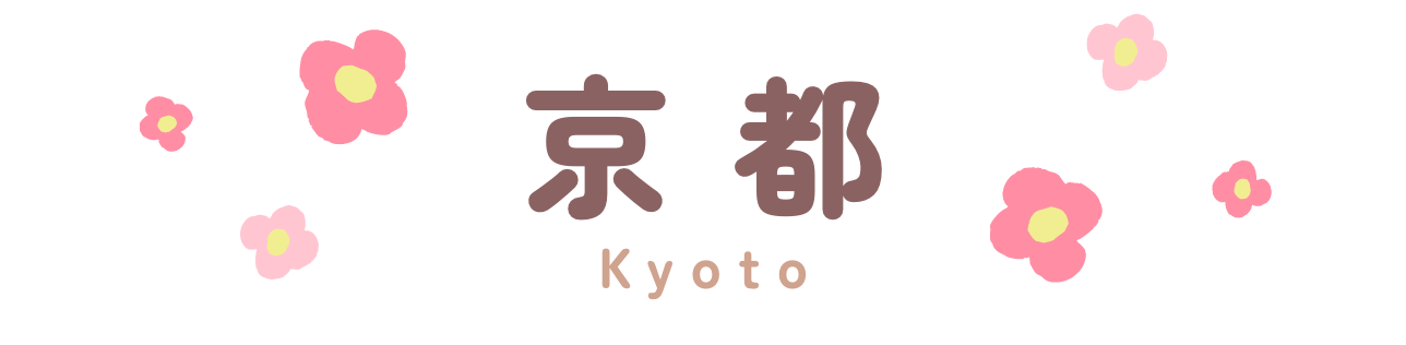 京都
