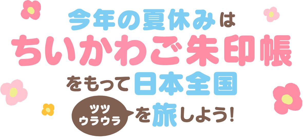 今年の夏休みはちいかわ御朱印帳をもって日本全国ツツウラウラを旅しよう！