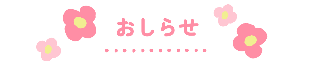 おしらせ