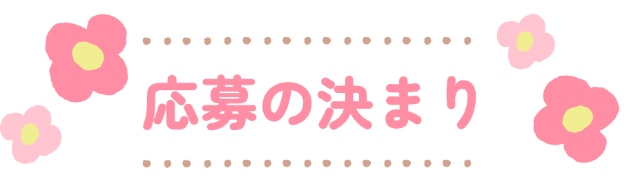 応募の決まり