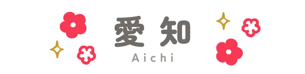 愛知