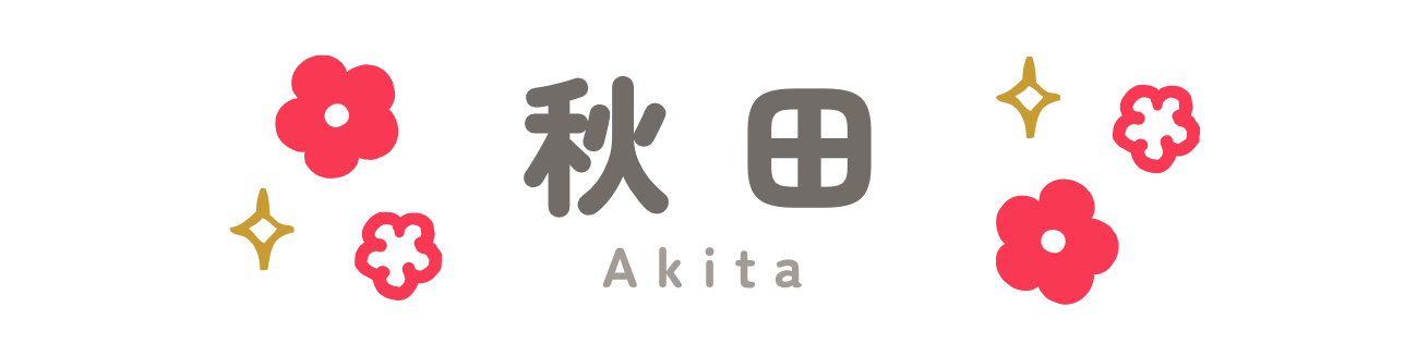 秋田