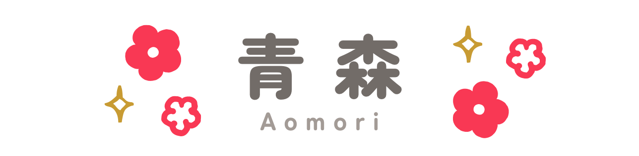 青森