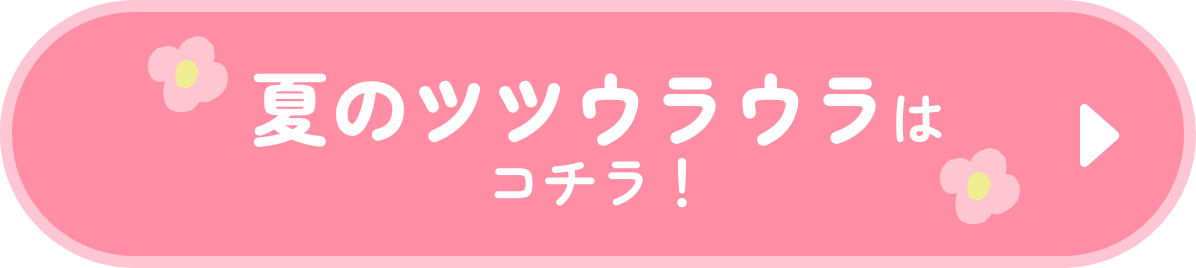 夏のツツウラウラはコチラ！