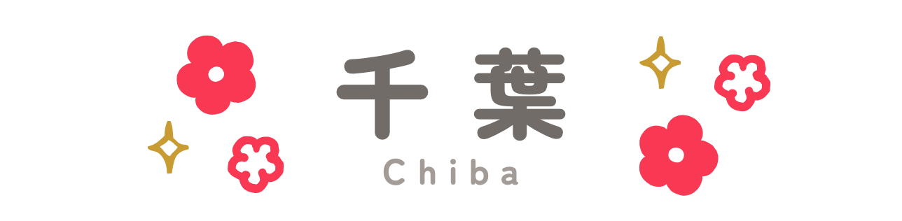 千葉