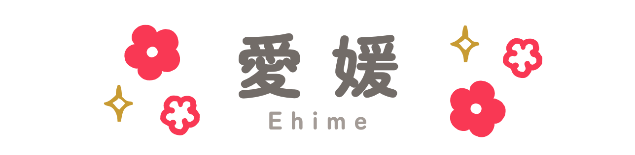 愛媛