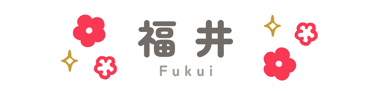 福井