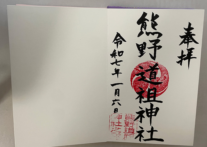 熊野道祖神社