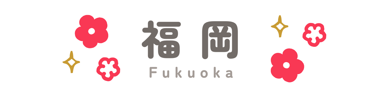 福岡
