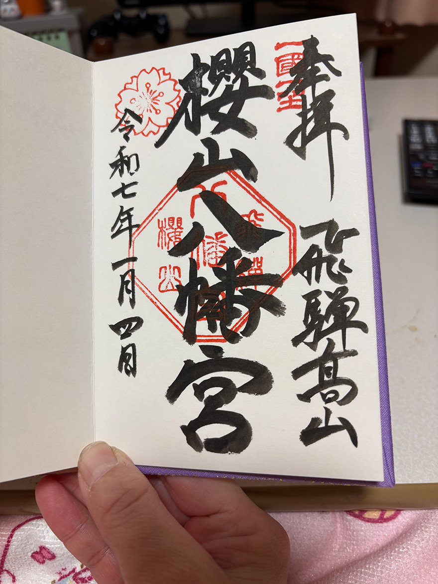 櫻山八幡宮
