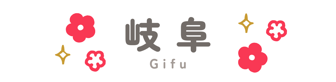 岐阜