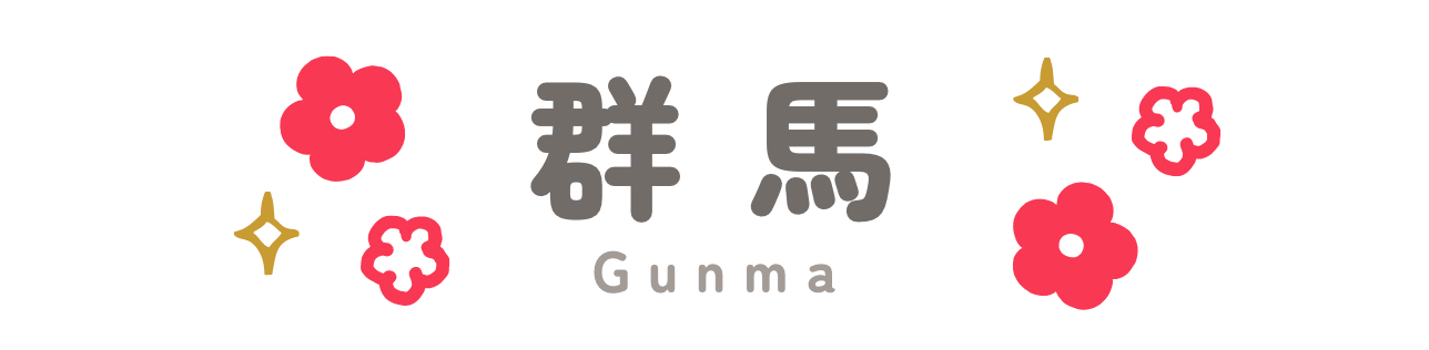 群馬