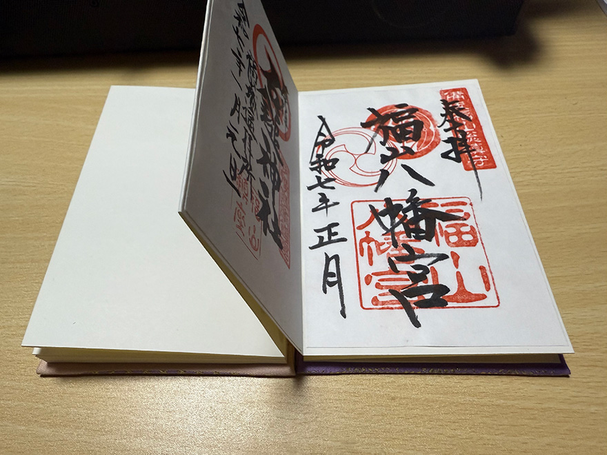 福山八幡宮