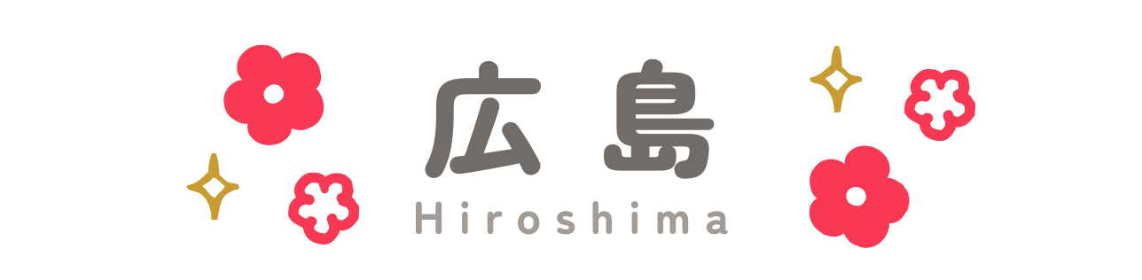 広島