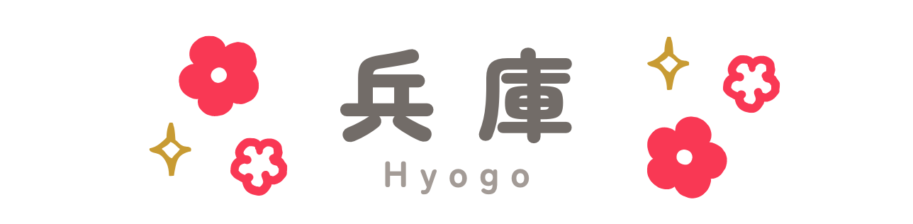 兵庫