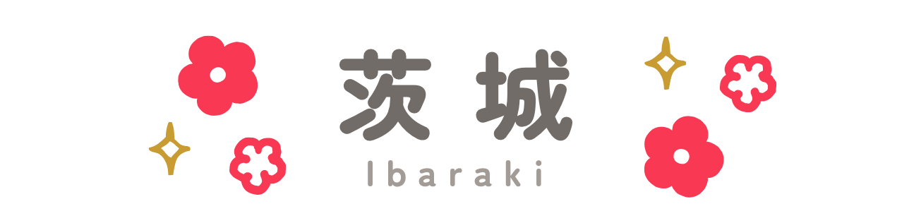 茨城