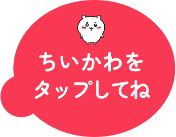 ちいかわをタップしてね