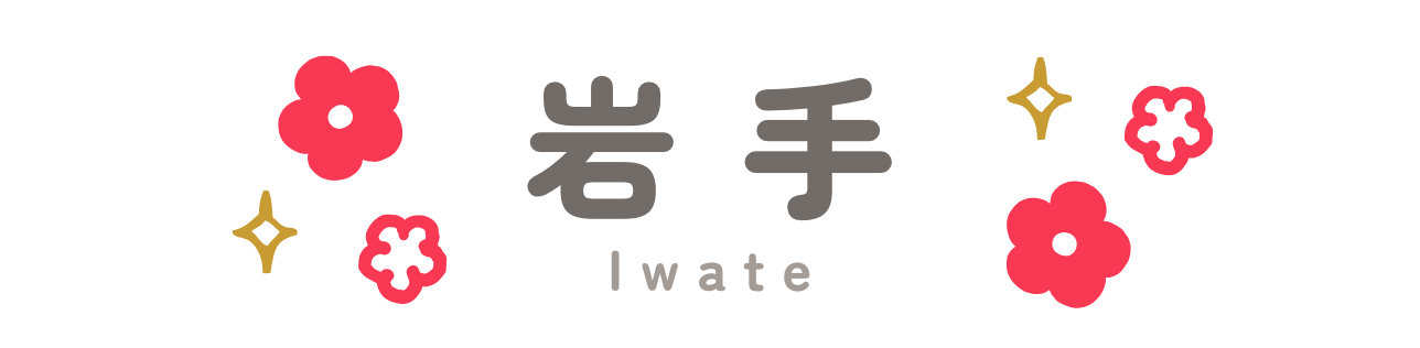 岩手