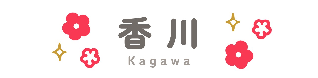 香川