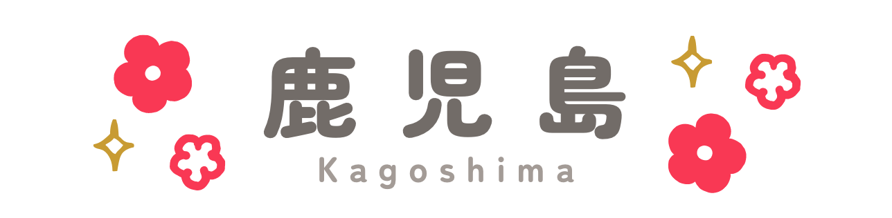 鹿児島