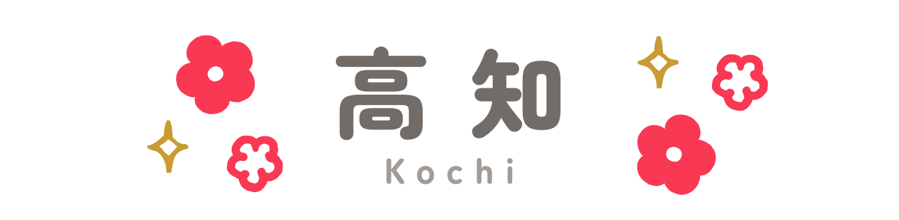 高知