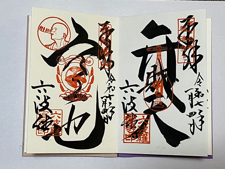 六波羅蜜寺