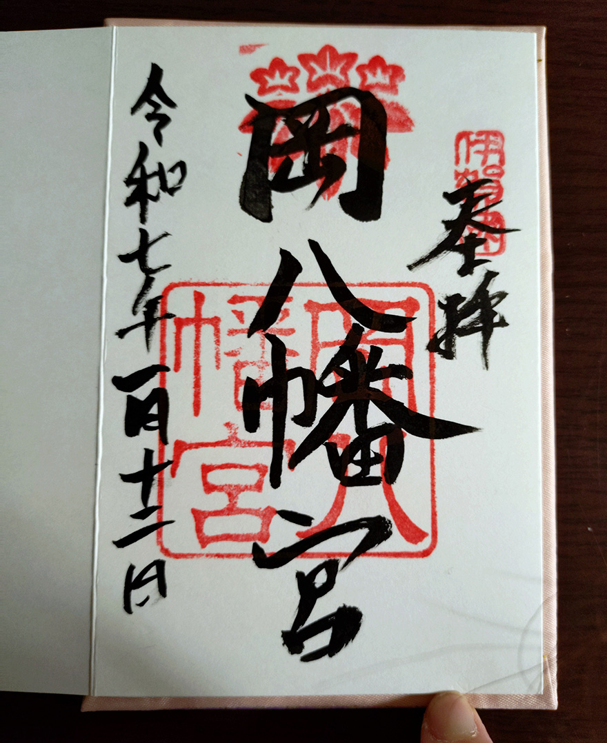 岡八幡宮