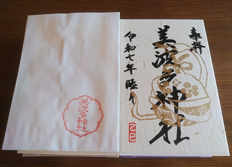 美波多神社