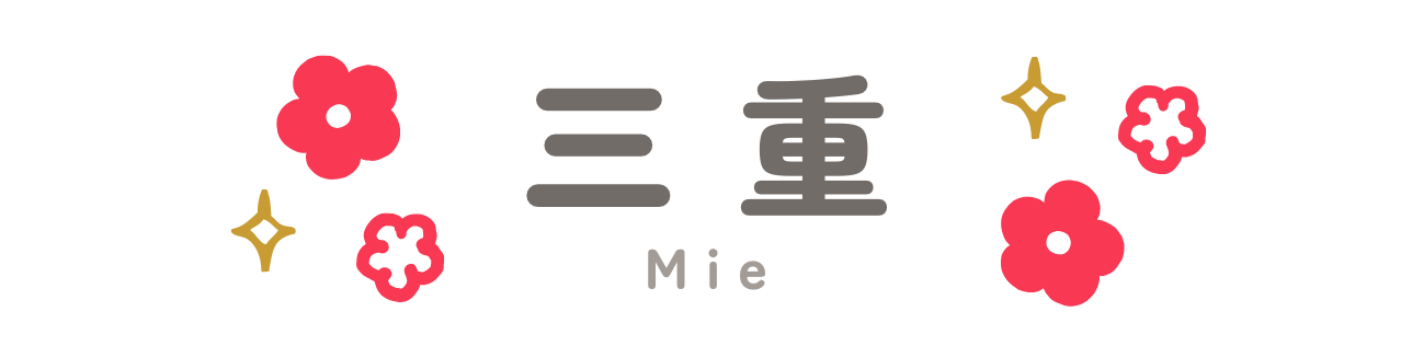 三重