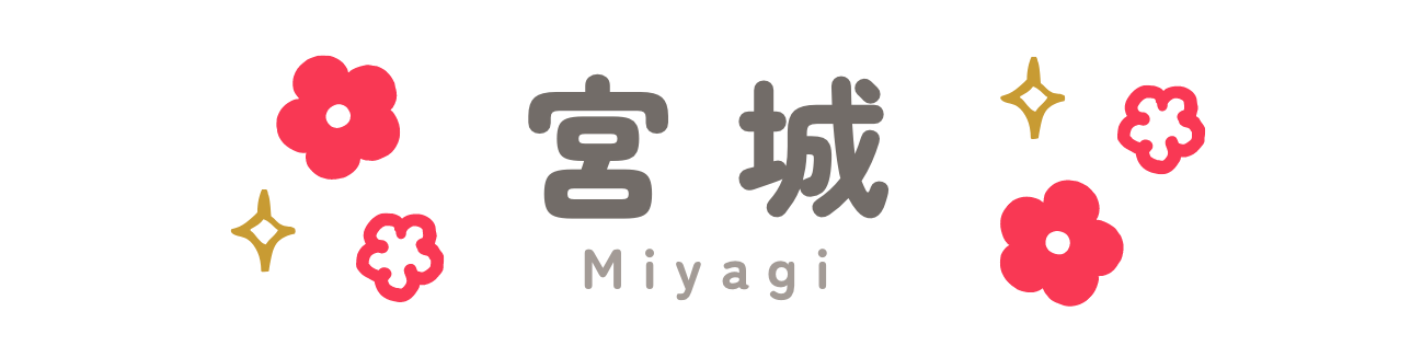 宮城