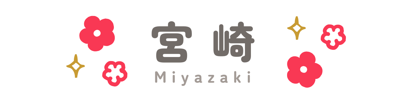 宮崎