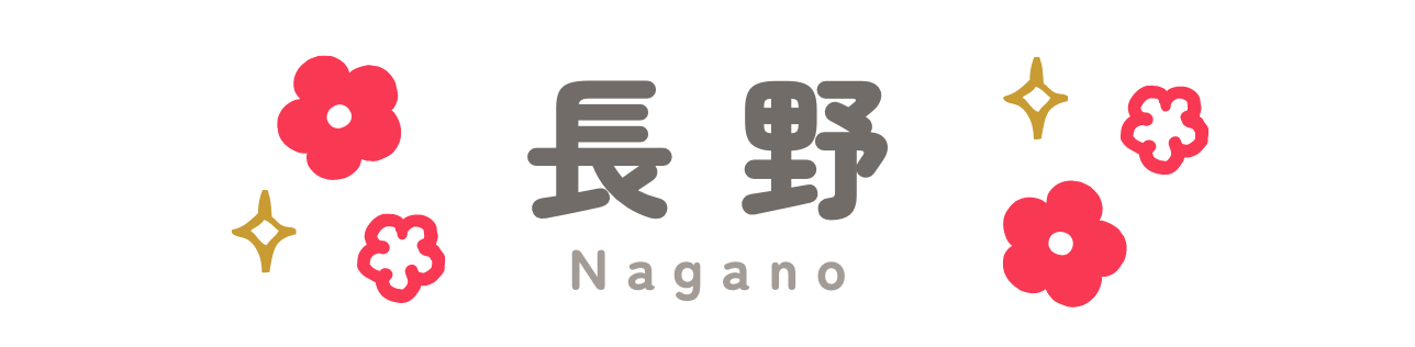 長野