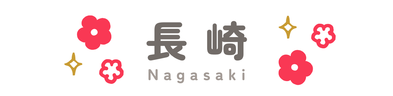 長崎