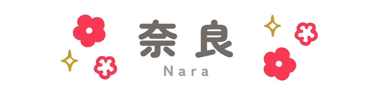 奈良