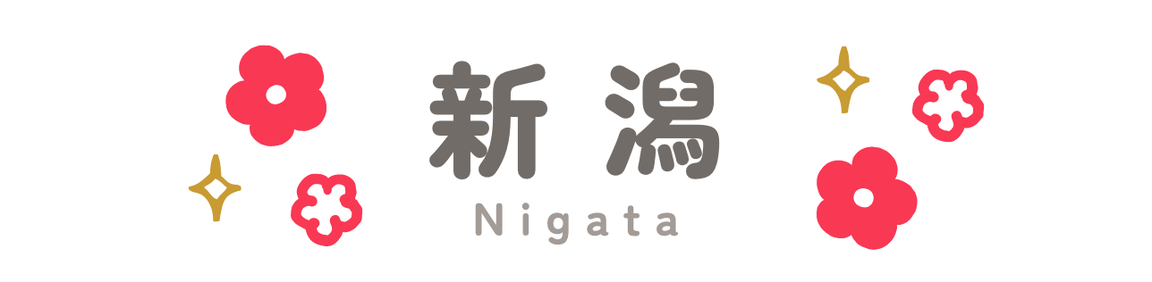 新潟