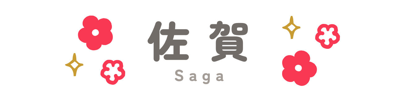 佐賀