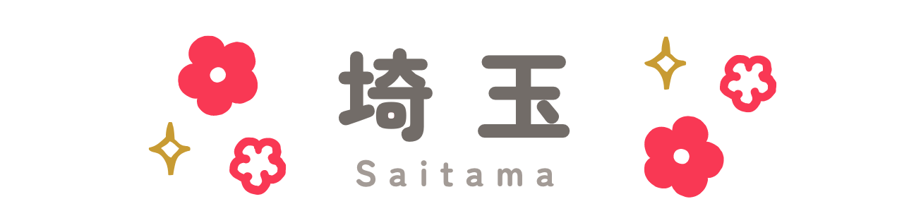 埼玉