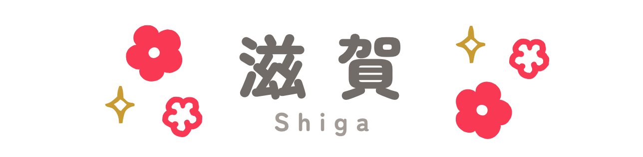 滋賀