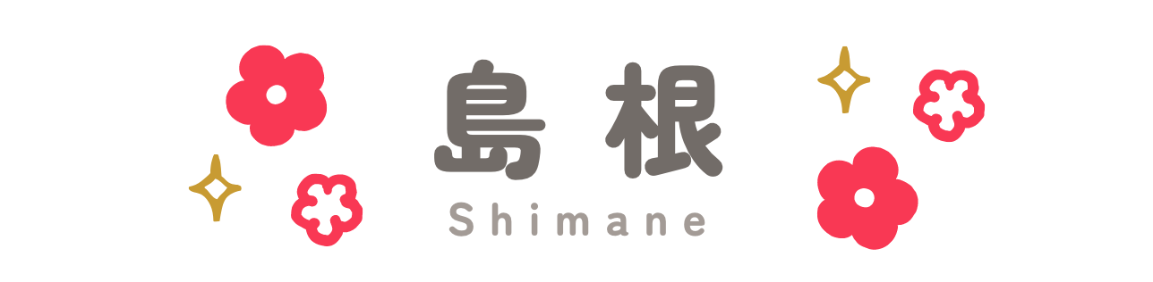 島根
