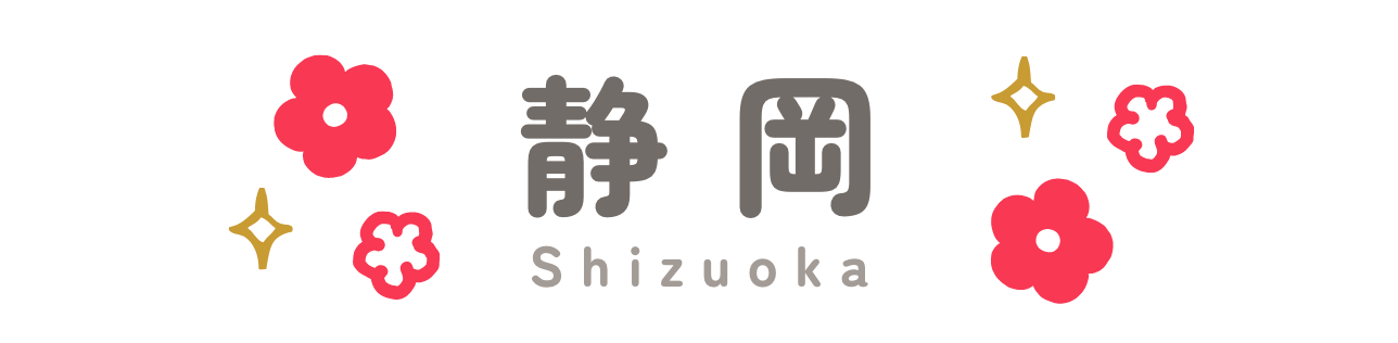 静岡