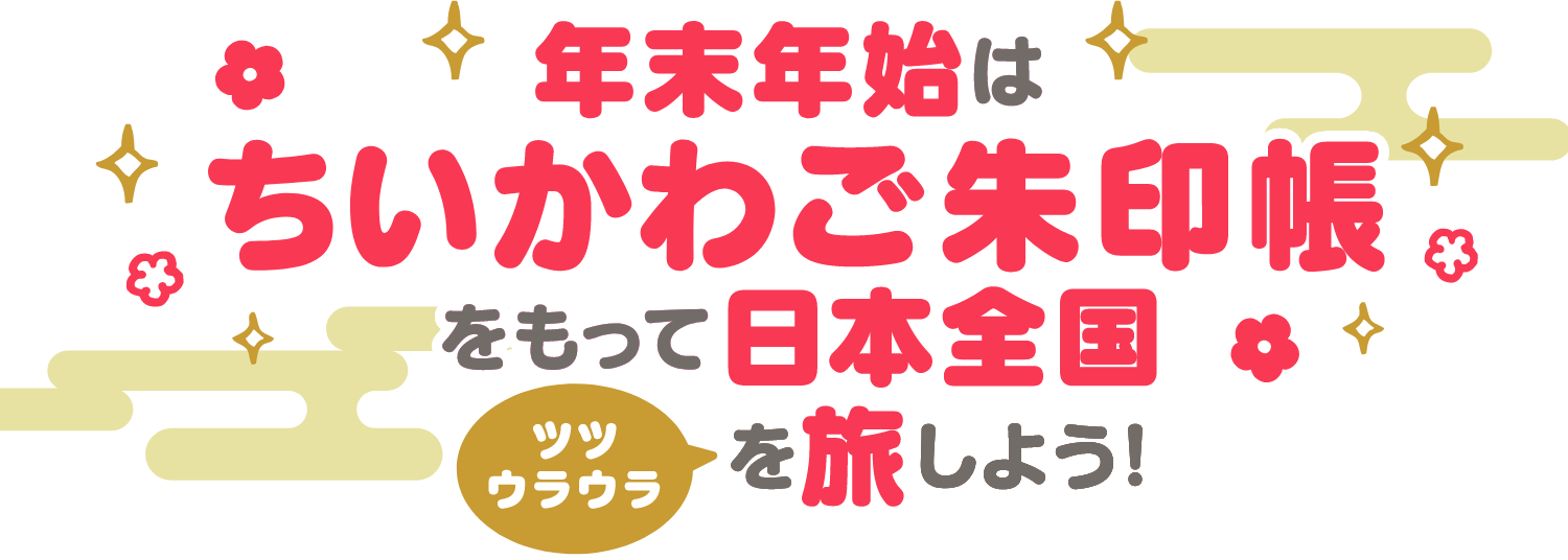 年末年始はちいかわご朱印帳をもって日本全国ツツウラウラを旅しよう！