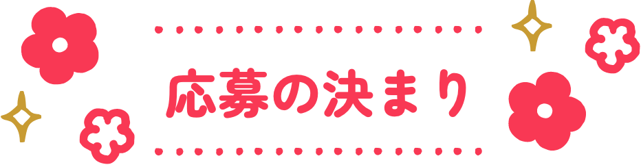 応募の決まり