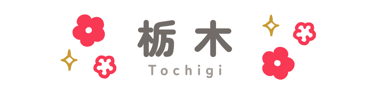 栃木
