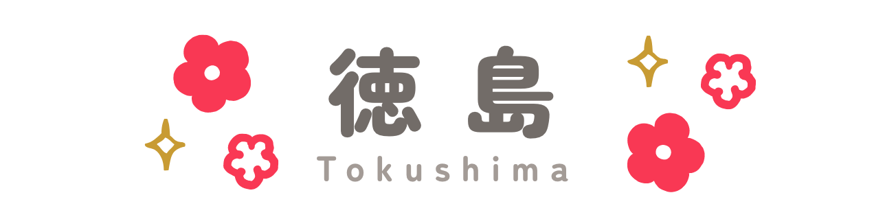 徳島