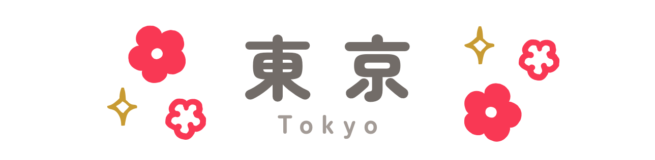 東京