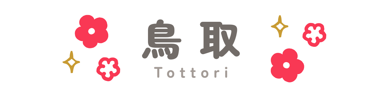 鳥取