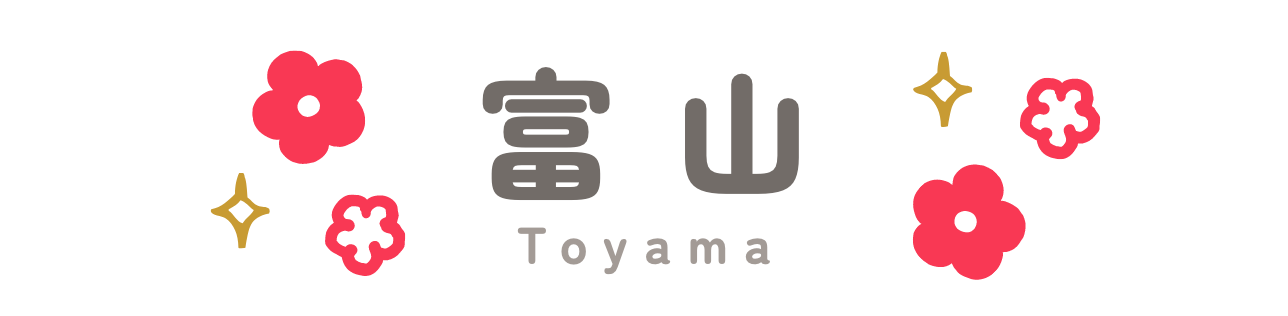 富山