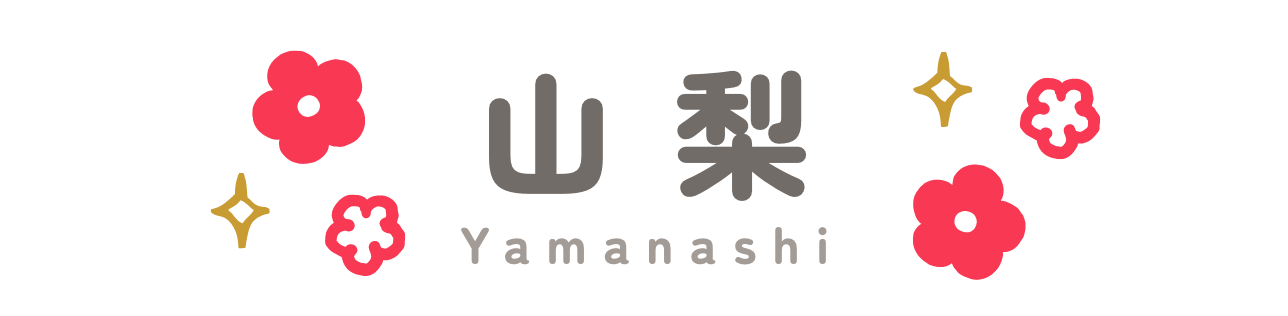 山梨