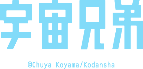 宇宙兄弟 ©Chuya Koyama/Kodansha